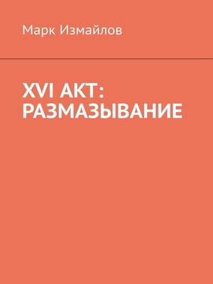 cover image of XVI акт